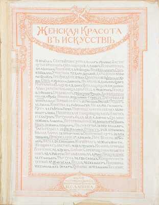 Женская красота в искусстве. [Альбом] / Предисл. Арман Дайо, текст Бойе д’Ажен. Париж: Изд. И.С. Лапина, [1913].